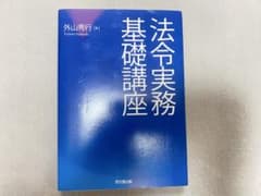 法令実務基礎講座 外山秀行のサムネイル