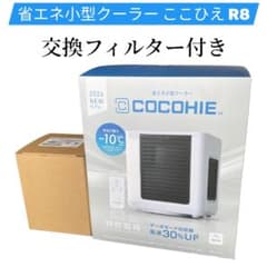 新品】2026年小型クーラー COCOHIEここひえ R8＋交換フィルター付き