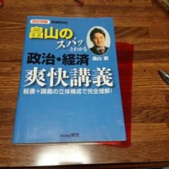 畠山の　スパッとわかる　爽快講義　政治　経済のサムネイル