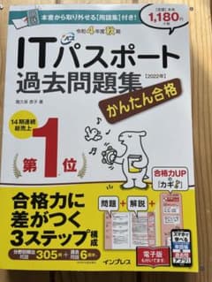かんたん合格ITパスポート過去問題集 令和4年度 秋期のサムネイル