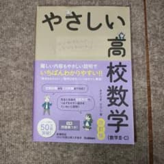 やさしい高校数学　数Ⅲ・Cのサムネイル