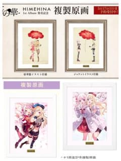 ヒメヒナ 複製原画 藍の華2種 2周年記念 3周年記念 - メルカリ