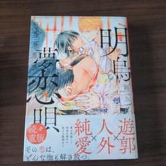 明烏夢恋唄　朔ヒロ　ボーイズラブコミック　BL本のサムネイル