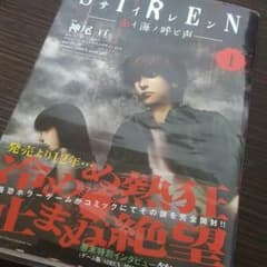 SIREN -赤イ海ノ呼ビ声- 1巻のサムネイル