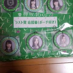 未開封 欅坂46 応援幕 ラバーチャームのサムネイル