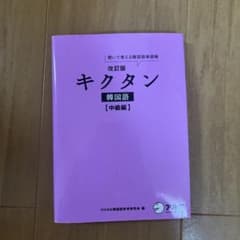 キクタン 韓国語 中級編 聞いて覚える韓国語単語帳のサムネイル