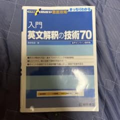 入門英文解釈の技術70のサムネイル