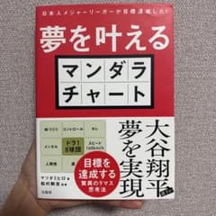 日本人メジャーリーガーが目標達成した! 夢を叶えるマンダラチャートのサムネイル