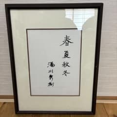ノーベル賞　湯川秀樹サイン色紙　春夏秋冬 m40280400922_1.jpg?1771480573
