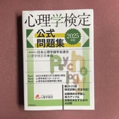 心理学検定 公式問題集 2025年版のサムネイル