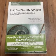 レガシーコードからの脱却 ソフトウェアの寿命を延ばし価値を高める9つのプラクテ…のサムネイル