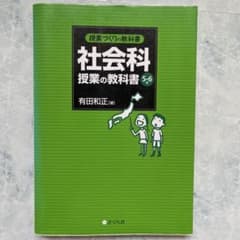 社会科授業の教科書 5・6年のサムネイル