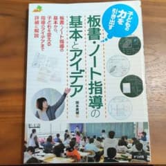 子どもの力を引き出す板書・ノート指導の基本とアイデアのサムネイル