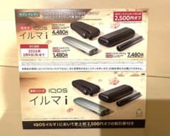 IQOS イルマ i シリーズ2,500円オフ割引券　セブンイレブン限定のサムネイル