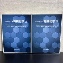 【新品未使用】　ウォーレン 有機化学 上下セット　ケース付き ウォーレン 有機化学 上下セット 東京化学同人 - メルカリ