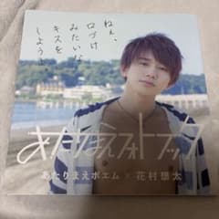 直筆サイン入り】あたりまえフォトブック 花村想太 - メルカリ