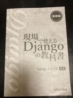 現場で使えるDjangoの教科書　基礎編のサムネイル