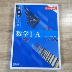 チャート式 基礎からの数学I+A 新課程のサムネイル