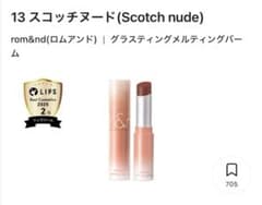 ロムアンド　13スコッチヌードのサムネイル