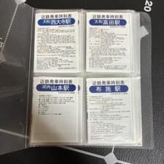 近鉄 発車時刻表 14駅セット 平成30年3月17日変更のサムネイル