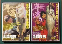 釣りDVD 金森隆志 岸道 Vol.4 、5の2枚セットのサムネイル