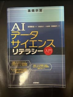 [美品]基礎学習 AIデータサイエンスリテラシー入門のサムネイル