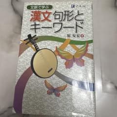 漢文・句とキーワードのサムネイル