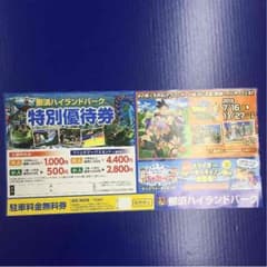 那須ハイランドパーク 特別優待券のサムネイル