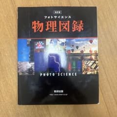 ✨美品✨フォトサイエンス物理図録 改訂版のサムネイル