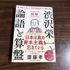 図解 渋沢栄一と「論語と算盤」のサムネイル