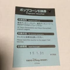 ディズニーリゾート ポップコーン引換券のサムネイル