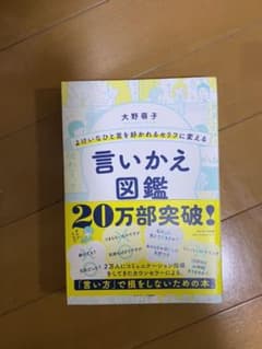 よけいなひと言を好かれるセリフに変える言いかえ図鑑のサムネイル