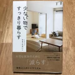 少ない物ですっきり暮らすのサムネイル