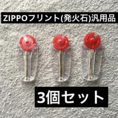 【新品】ZIPPO用フリント☆発火石★3個セット！のサムネイル