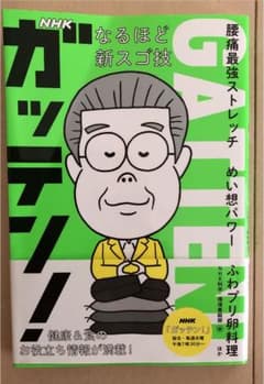 NHKガッテン! なるほど新スゴ技 腰痛最強ストレッチ めい想パワー ふわプリ…のサムネイル