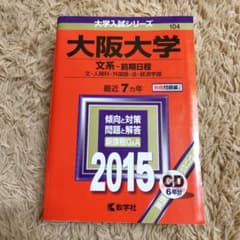大阪大学 文系-前期日程 文・人間科・外国語・法・経済学部 2015年版のサムネイル