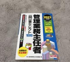 2023年度版 管理業務主任者 一問一答セレクト1000のサムネイル