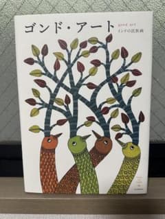 ゴンド・アート インドの民族画のサムネイル