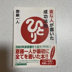 変な人が書いた成功法則　斎藤一人のサムネイル