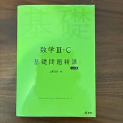 数学3・C基礎問題精講のサムネイル