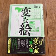 変な絵のサムネイル
