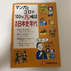 マンガとゴロで100%丸暗記 高校日本史年代のサムネイル