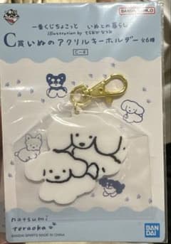 一番くじ　いぬとの暮らし てらおかなつみ　キーホルダーのサムネイル