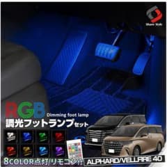 40系 アルファード ヴェルファイア LED フットランプ シェアスタイルのサムネイル