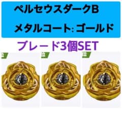 3個セット】ベイブレードX ペルセウスダーク メタルコート:ゴールド