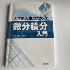 大学新入生のための微分積分入門のサムネイル