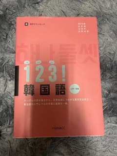 1・2・3!韓国語 入門～初級のサムネイル