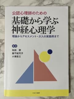 公認心理師のための 基礎から学ぶ神経心理学 理論からアセスメント・介入の実践例…のサムネイル
