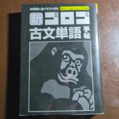 新ゴロゴ古文単語手帖のサムネイル