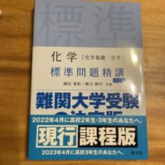 化学[化学基礎・化学] 標準問題精講のサムネイル